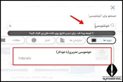 مراحل ثبت نام دوره آموزش خوشنویسی مجتمع های فنی